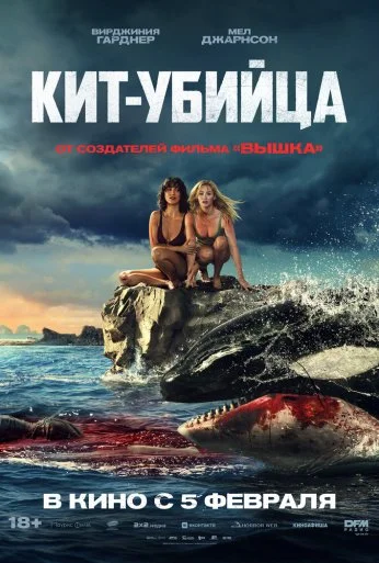 Кит-убийца (2026)